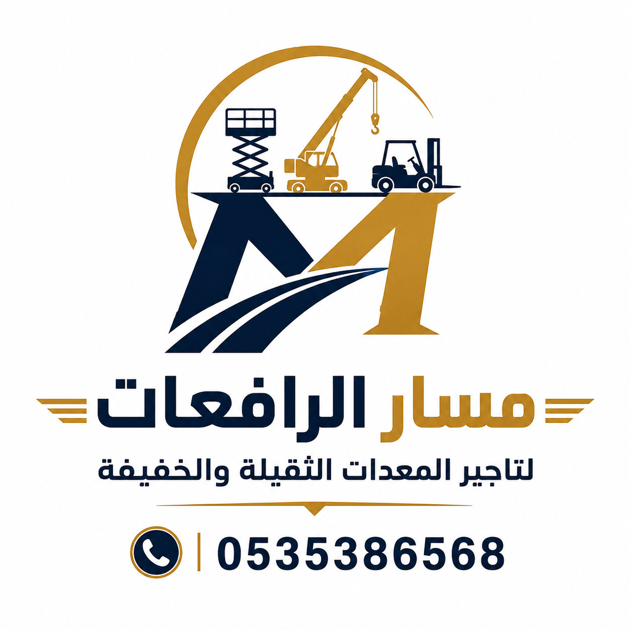 معدات رفع حديثة وموثوقة
